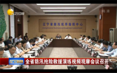 遼寧省防汛搶險(xiǎn)救援演練視頻觀摩會(huì)議設(shè)備保障