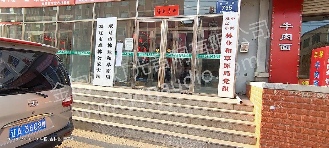 雙遼市林業(yè)和草原局