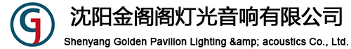 沈陽(yáng)金閣閣燈光音響有限公司